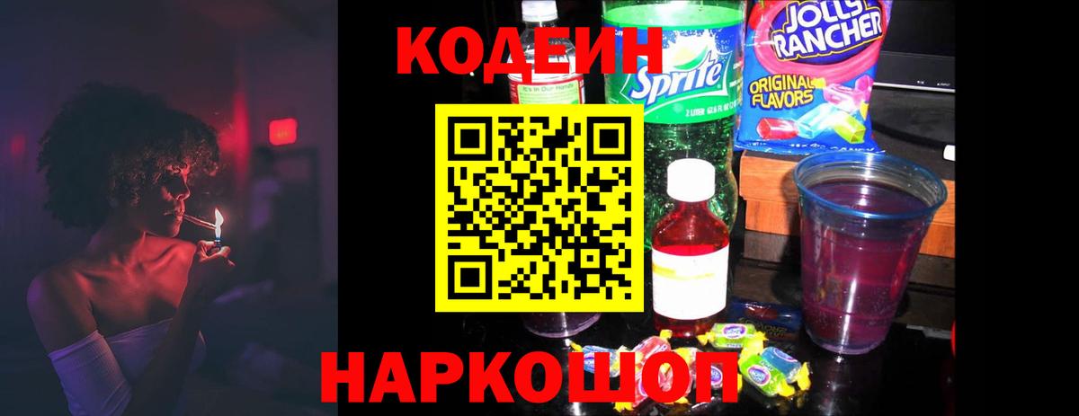 Кодеиновый сироп Lean Purple Drank Выборг